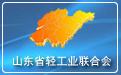 山東省輕工業(yè)聯(lián)合會